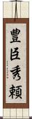 豊臣秀頼 Scroll
