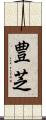 豊芝 Scroll