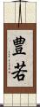 豊若 Scroll