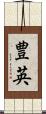 豊英 Scroll