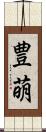豊萌 Scroll