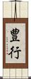 豊行 Scroll