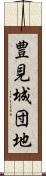 豊見城団地 Scroll