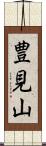 豊見山 Scroll