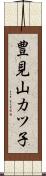豊見山カツ子 Scroll
