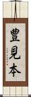 豊見本 Scroll