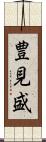 豊見盛 Scroll