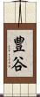 豊谷 Scroll