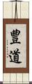 豊道 Scroll