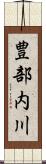 豊部内川 Scroll