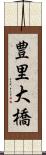 豊里大橋 Scroll