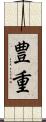 豊重 Scroll
