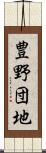 豊野団地 Scroll