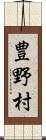 豊野村 Scroll