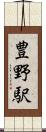 豊野駅 Scroll