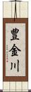 豊金川 Scroll