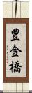 豊金橋 Scroll