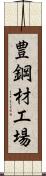 豊鋼材工場 Scroll