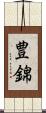 豊錦 Scroll