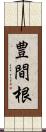 豊間根 Scroll