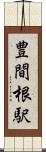 豊間根駅 Scroll