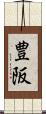 豊阪 Scroll