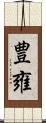 豊雍 Scroll