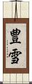 豊雪 Scroll