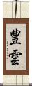 豊雲 Scroll