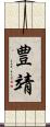 豊靖 Scroll