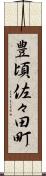 豊頃佐々田町 Scroll