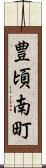 豊頃南町 Scroll