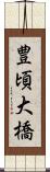 豊頃大橋 Scroll