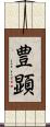 豊顕 Scroll