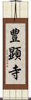 豊顕寺 Scroll