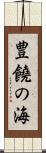 豊饒の海 Scroll