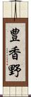 豊香野 Scroll