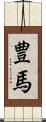 豊馬 Scroll