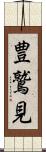 豊鷲見 Scroll