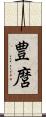 豊麿 Scroll