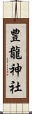 豊龍神社 Scroll