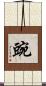 豌 Scroll
