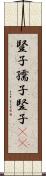 豎子 Scroll
