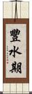 豐水期 Scroll
