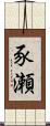 豕瀬 Scroll