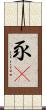 豕豞 Scroll