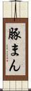 豚まん Scroll