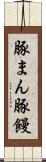豚まん Scroll