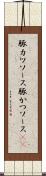 豚カツソース Scroll