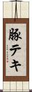 豚テキ Scroll